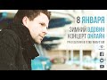 Алексей Вдовин | Зимний концерт онлайн