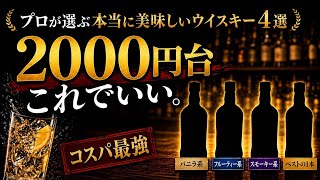 You Won't Believe They're Under 2,000 Yen: 4 Whiskies Pros Choose for Drinking at Home