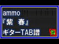 【TAB譜】『紫春 - ammo』【Guitar】【ダウンロード可】