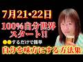 【並木良和さん】2026年7月17日、100%自分オーダーメイドの世界が始まる中でのヒント!アナタの本当に望む世界はアナタにしか分かりません。