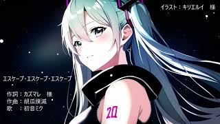エスケープ・エスケープ・エスケープ【オリジナル曲】