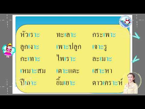 สื่อรายวิชาหน่วยการเรียนรู้ที่ 23 สระเอาะ