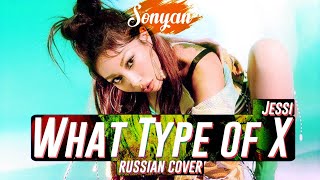JESSI (제시) - 어떤X (WHAT TYPE OF X) [K-POP RUS COVER BY SONYAN]