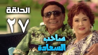 مسلسل صاحب السعادة - عادل امام - الحلقة السابعة و العشرون | Saheb el saada series - Episode 27