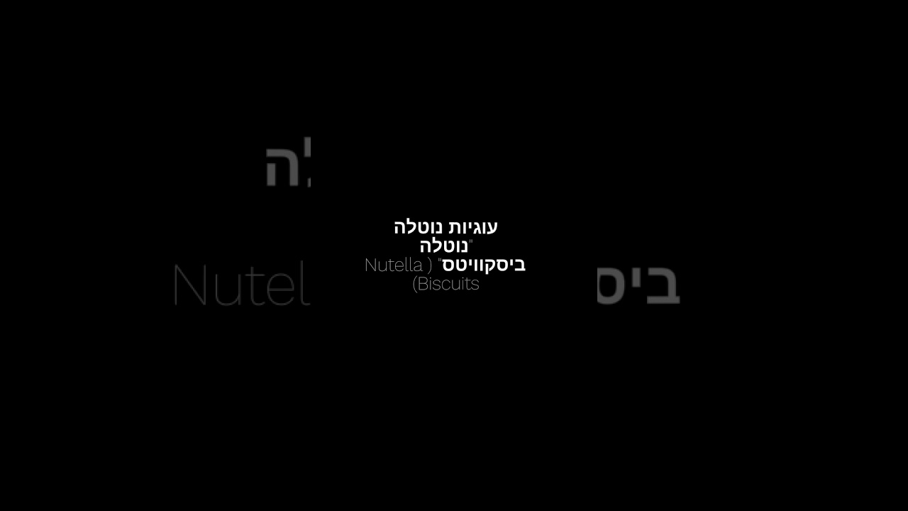 עוגיות נוטלה