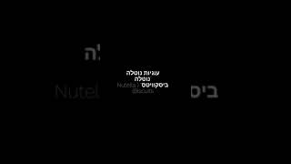 עוגיות נוטלה