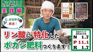 ぼかし肥料の作り方　花や実物の追肥に最適なリン酸が多いぼかしづくり