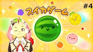 【スイカゲーム】下手くそだけどまったり話しながらスイカを作る！＃4