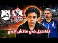 مشاكل الزمالك في مباراة انبي و تفاصيل مهمة قبل ماتش الاهلي الدوري يا زمالك