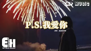 盧盧快閉嘴 - P.S.我愛你(原唱:黃麗玲)『我愛你沒有保留 我愛你就到最後,有些人值得等候 有些悲傷值得忍受。』【動態歌詞MV】