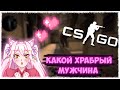 ЭТА ДЕВУШКА ТЕПЕРЬ МОЯ! (CS:GO)