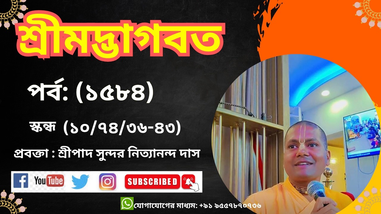 ভাগবত পর্ব -১৫৮৪ শ্লোক -১০/৭৪/৩৬-