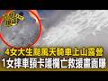 4女大生颱風天騎車上山露營！1女摔車頸部卡護欄身亡 救援畫面曝光【直擊現場】