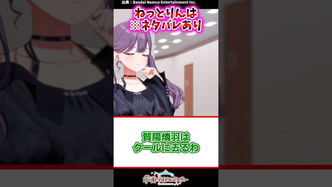 ねっとりんは【学マス反応集】#学園アイドルマスター #学マス #賀陽燐羽