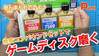 【紹介・検証】Amazonで購入した格安のコンパウンドセットでゲームディスクの傷を修復する！あんまん今日も元気！ screenshot 5
