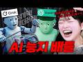 그록 VS 챗지피티 능지배틀 3탄 (혈압주의)