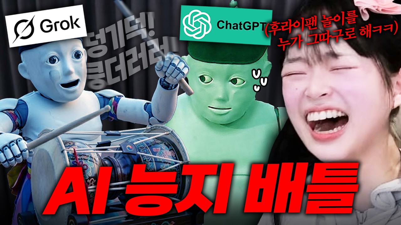 개열받는 챗GPT , 그록의 K-술게임 배틀
