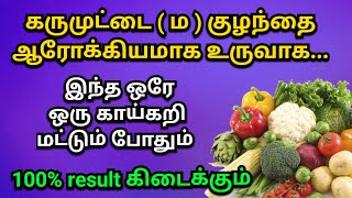 கருமுட்டை மற்றும் குழந்தை ஆரோக்கியமாக உருவாக | karumuttai valarchikku tips in tamil