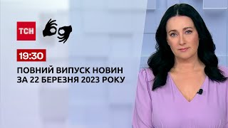 Випуск ТСН 19:30 за 22 березня 2023 року | Новини України (повна версія жестовою мовою)