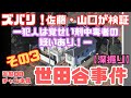 【深掘り】 ズバリ！ 佐藤・山口が検証”世田谷事件”　その３　ー犯人は覚せい剤中毒者の疑いあり！ー