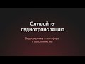 Слушайте аудиотрансляцию