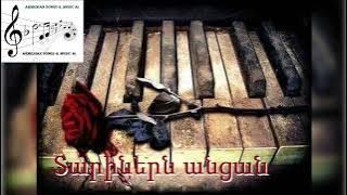 Տարիներն անցան / Tarinern ancan  🎼🎤 2025