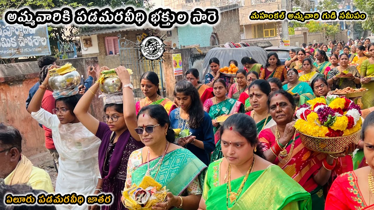 అమ్మవారికి సారె సమర్పించిన పడమరవీధి మహిళలు || Eluru jatara 2025 || Busy world