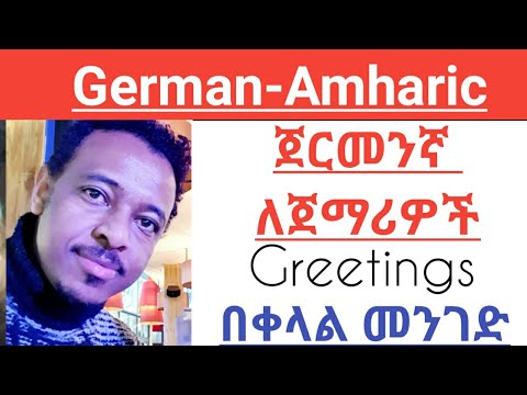 ቪዲዮ: የጀርመን ቋንቋ የድምፅ አወጣጥ ባህሪዎች