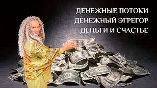 Денежные потоки, денежный эгрегор, деньги и счастье