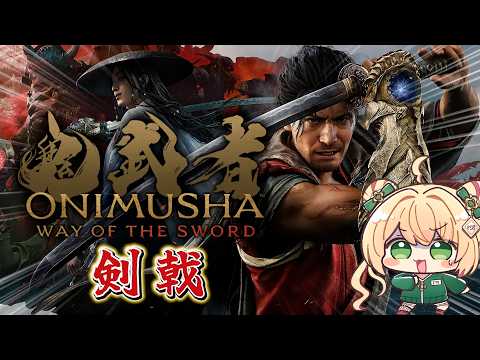 【 鬼武者 Way of the Sword 】義経ぇえぇえぇ！！！今行くからそこで待ってろ！
