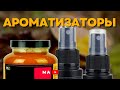 Как сделать ароматизаторы и DIP своими руками . DIY .