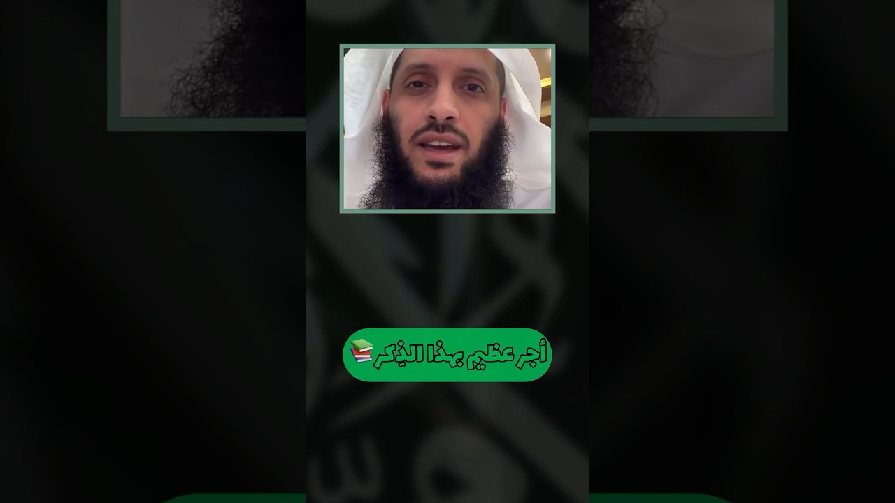 ذِكّر عظيم بأجر كبير 📚