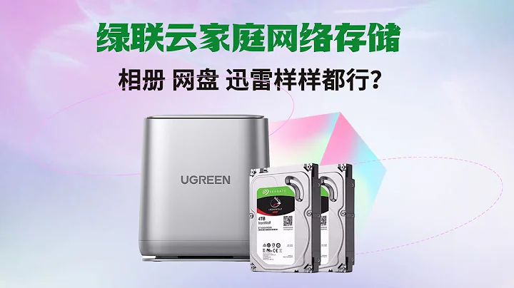绿联云家庭私有云盘nas的首次亮相是破圈还是破相 - 天天要闻