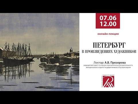 Петербург в произведениях художников. Онлайн-лекция