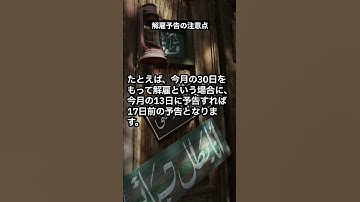 解雇予告の注意点 #shorts #解決社労士