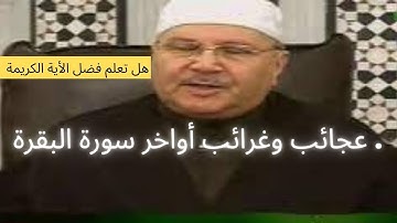 فضل آياتان من القرآن، كفضل قراءة سورة البقرة...؟؟