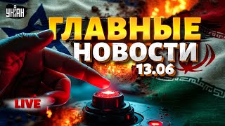 ЭКСТРЕННОЕ включение! Израиль ДАЛ Ирану по ЩАМ. США подписали ПРИГОВОР. Решающий УДАР по РФ | LIVE