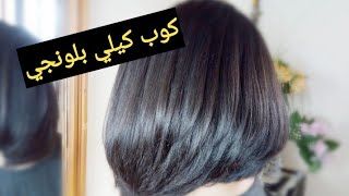 طريقة قص الشعر كوب كيلي بلونجي💇 la coupe Kelly plongée💇