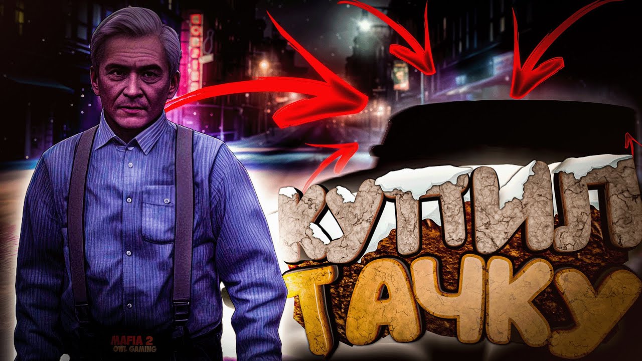 ЗА МНОЙ СЛЕДЯТ!! ПОКУПАЮ НОВЫЙ АВТОМОБИЛЬ В MAFIA 2 ONLINE!!!