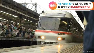 The last run of the Kiha 85 series, which ran the 