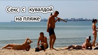 Секс на пляже с кувалдой Секс на пляже с кувалдой