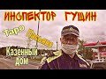 Погадай мне инспектор Гущин