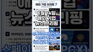 스페이스X(SPCX), 나스닥 첫 거래 170 달러 근접 마감 - 2026년 6월 14일 해외 기업 브리핑