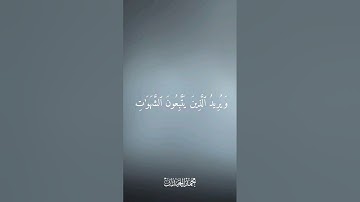 قران كريم بصوت الشيخ محمد اللحيدان #اكسبلور #المصحف