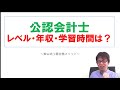 公認会計士の年収・レベル・学習時間と、日商簿記１級との関係について