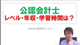 公認会計士の年収・レベル・学習時間と、日商簿記１級との関係について