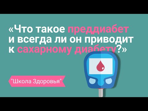 9 Вебинар «Что такое преддиабет и всегда ли он приводит к сахарному диабету?»