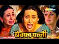 करिश्मा कपूर की सबसे बड़ी सुपरहिट हिंदी मूवी - KARISHMA KAPOOR BLOCKBUSTER