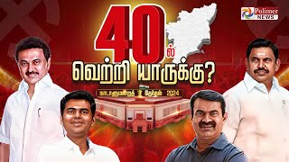 🔴LIVE 40ல் வெற்றி யாருக்கு? ஜனநாயக திருவிழா | Vote Counting | Election Result 2024 With Polimer News