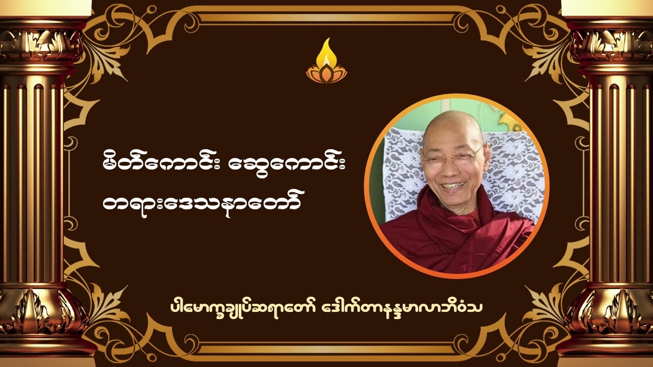 မိတ်ကောင်း ဆွေကောင်း တရားဒေသနာတော် - ပါမောက္ခချုပ်ဆရာတော် ဒေါက်တာနန္ဒမာလာဘိဝံသ